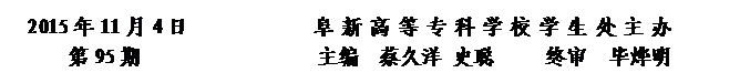 圓角矩形: 2015年11月4日            阜新高等?？茖W(xué)校學(xué)生處主辦      
第95期                 主編  蔡久洋 史聰     終審  畢燁明


