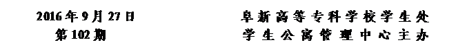 圓角矩形: 2016年9月27日                阜新高等專科學(xué)校學(xué)生處      
第102期                     學(xué) 生 公 寓 管 理 中 心 主辦


