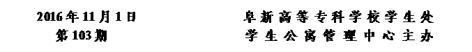 圓角矩形: 2016年11月1日                阜新高等?？茖W(xué)校學(xué)生處      
第103期                     學(xué) 生 公 寓 管 理 中 心 主辦


