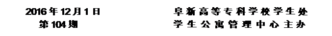 圓角矩形: 2016年12月1日                阜新高等?？茖W(xué)校學(xué)生處      
第104期                     學(xué) 生 公 寓 管 理 中 心 主辦


