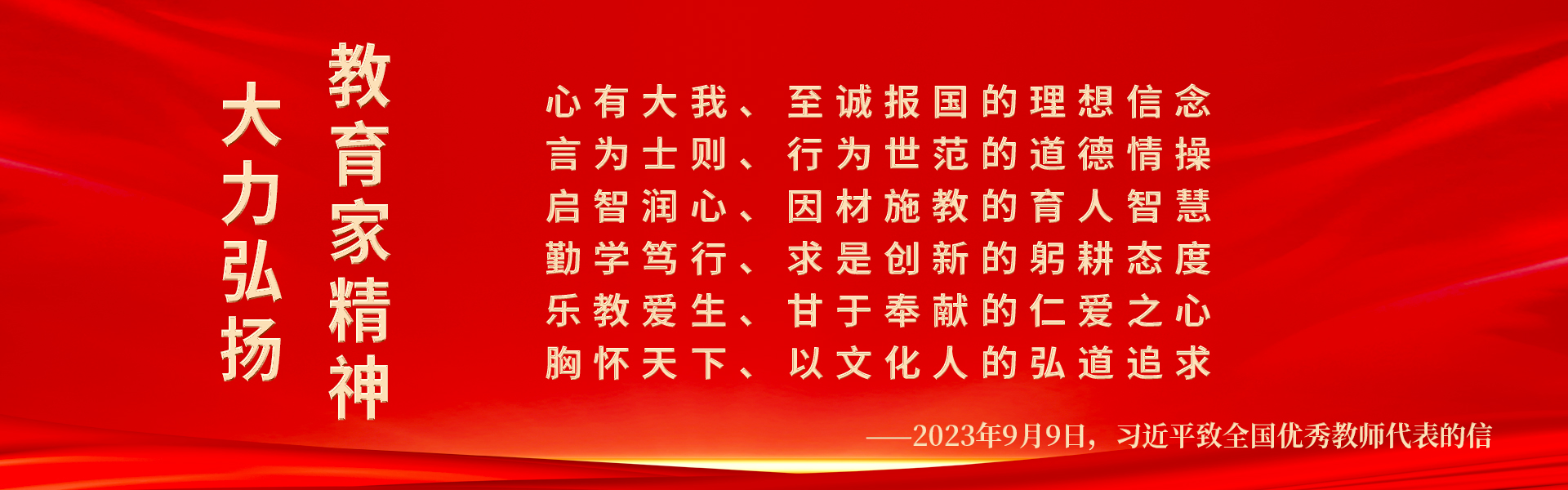 大力弘揚(yáng)教育家精神！躬耕教壇，強(qiáng)國(guó)有我！