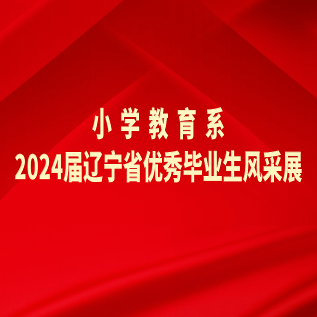 阜新高等?？茖W(xué)校小學(xué)教育系2024屆遼寧省優(yōu)秀畢業(yè)生風(fēng)采展