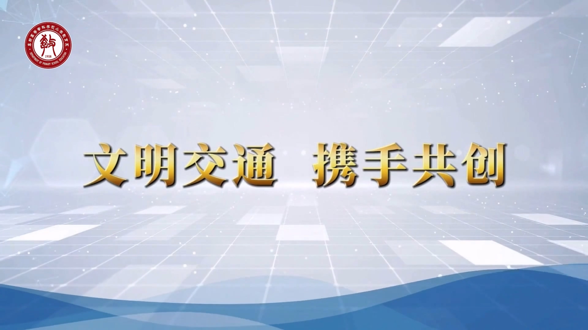 小學(xué)教育系安全教育宣傳片——文明交通 攜手共創(chuàng)